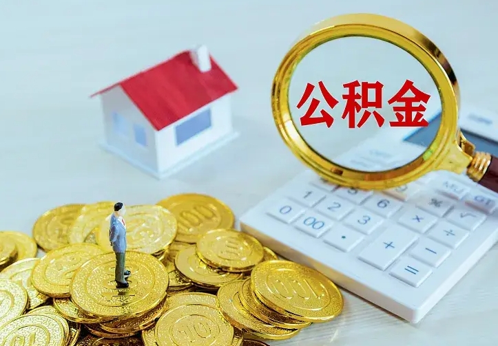 和田二套房怎么取公积金里的钱（二套房取公积金的条件）